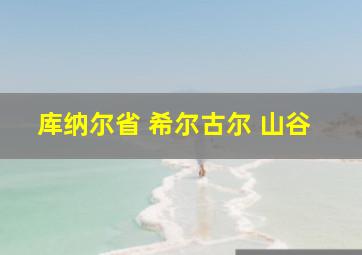 库纳尔省 希尔古尔 山谷